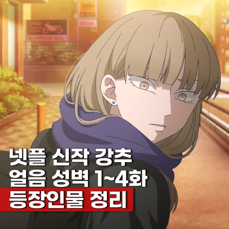  극E 여주 넷플 신작애니 얼음성벽 ott 남주 등장인물 성우 애니 감상평 원작 결말 분량