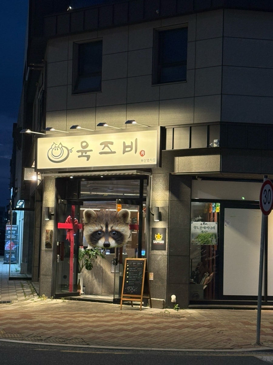 육즈비 명지점 사진 1
