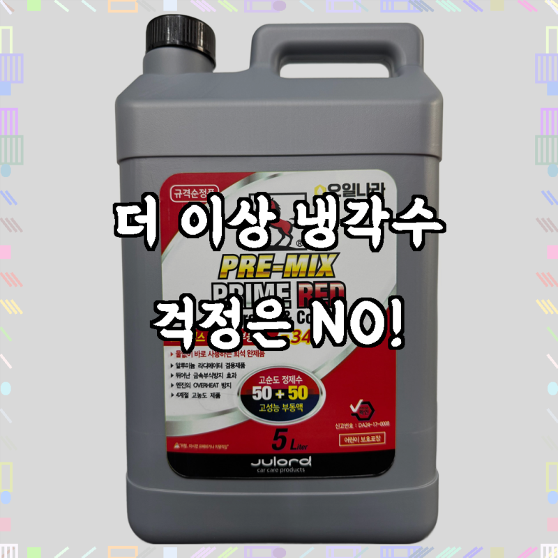 엔진 보호의 새로운 기준, 말표 물없이 바로쓰는 프리미엄 사계절 차량용 부동액 RED, 1개, 5L