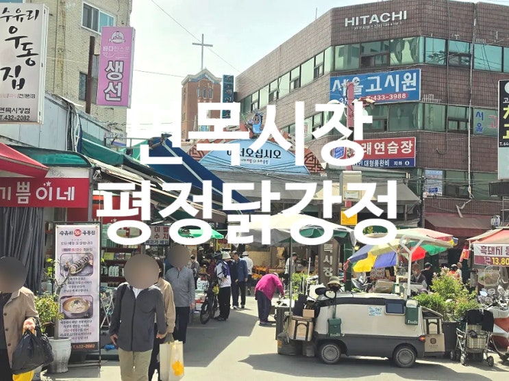  중랑구 사가정역 면목시장 맛집 가성비 치킨 평정닭강정