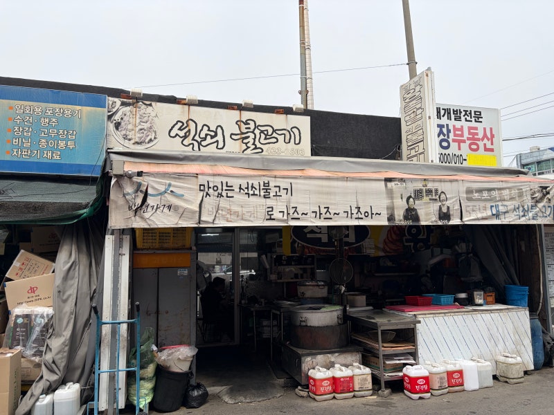 대구 칠성시장 맛집 - 30년 업력의 전성기 북성로 불고기의 불향을 느낄 수 있는곳 - 정화네하....