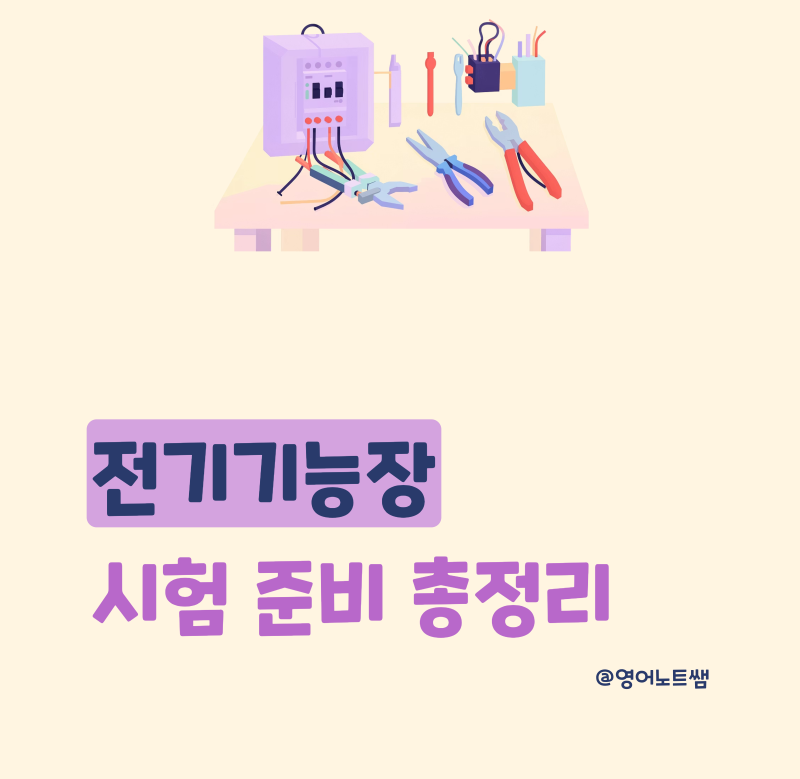전기기능장 시험일정 2026년 정리 (응시자격 / 필기 / 실기 / 합격률 / 연봉 / 난이도)