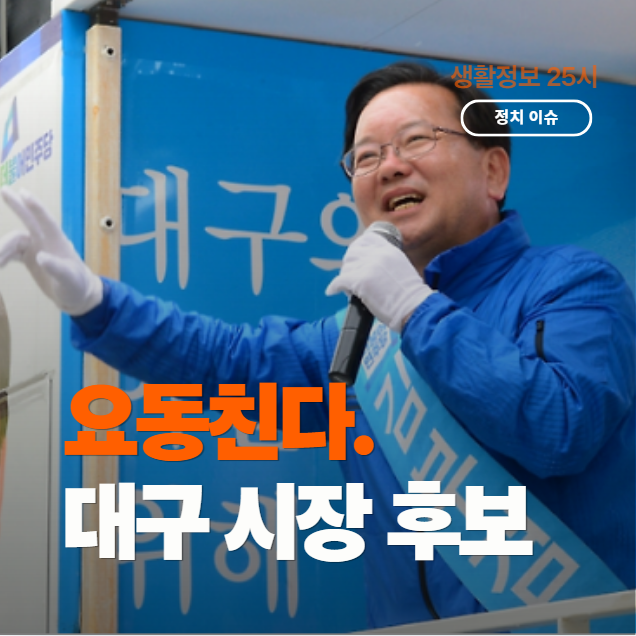 2026 대구시장 후보 김부겸 프로필 이번엔 성공할까 ?(공약 관련주가 뜨는 이유)