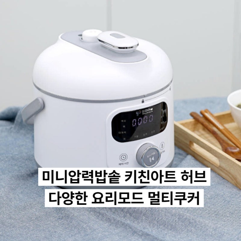 미니압력밥솥 키친아트 허브, 1~2인 가구 압력밥솥 추천 다양한 요리모드 멀티쿠커