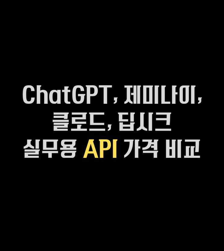  [2026 최신 API]ChatGPT, 제미나이, 클로드, 딥시크 실무용 API 가격표 비교
