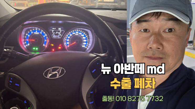  40만km 뉴 아반떼 MD 중고차 수출 폐차 포항시 편