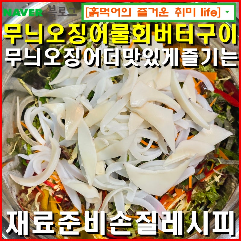 무늬오징어 물회 버터구이 만드는 방법 레시피 / 더 맛있게 즐기는 요리.