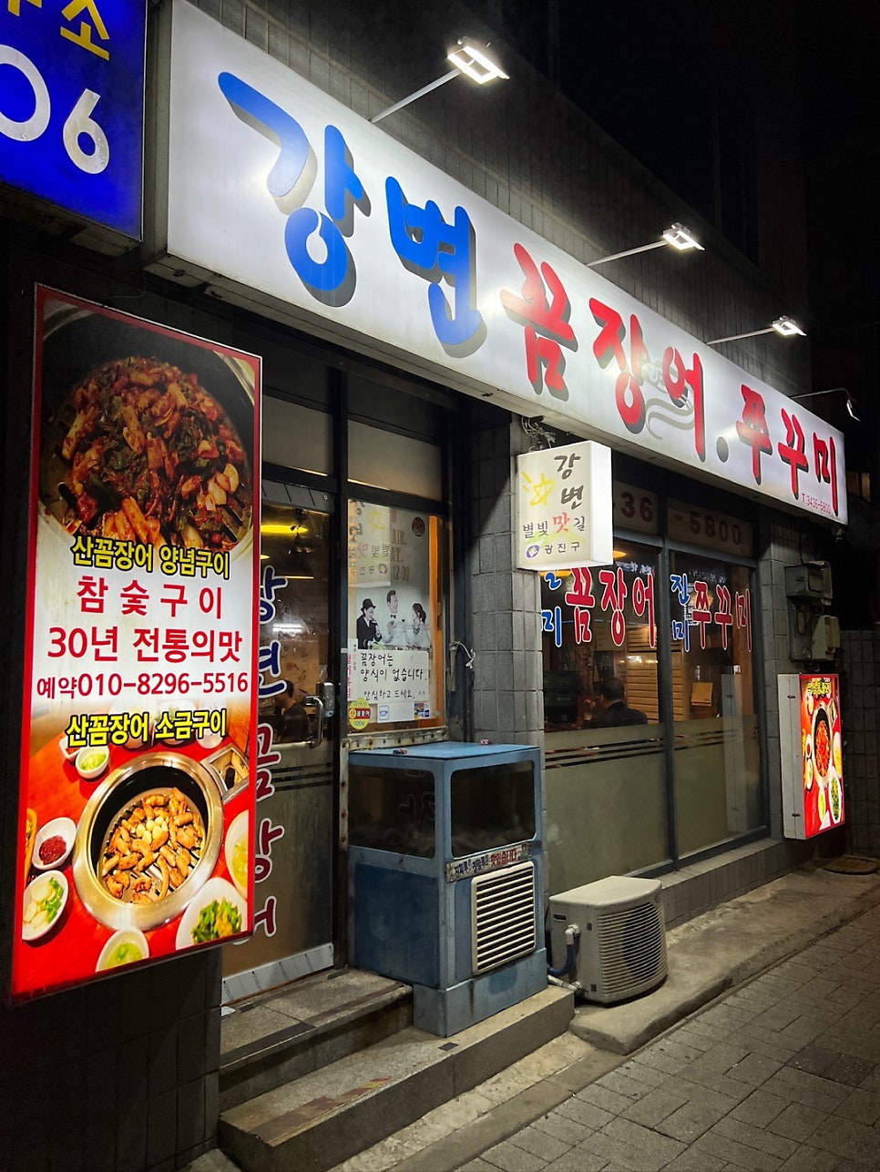 강변꼼장어쭈꾸미 사진 2