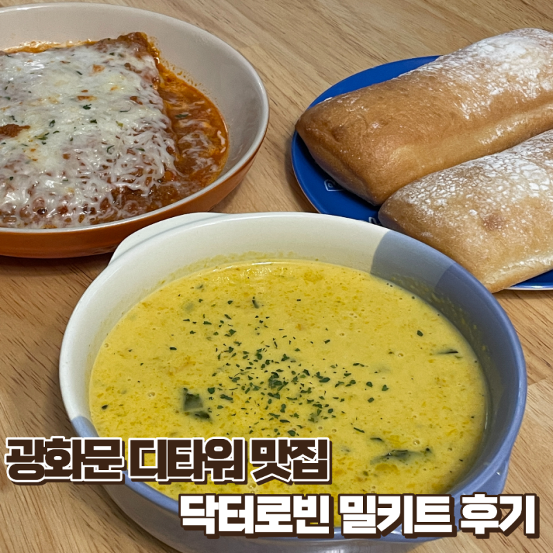 닥터로빈 광화문점 우수 후기 선정, 단호박크림스프 & 토마토비프라자냐 밀키트 리뷰