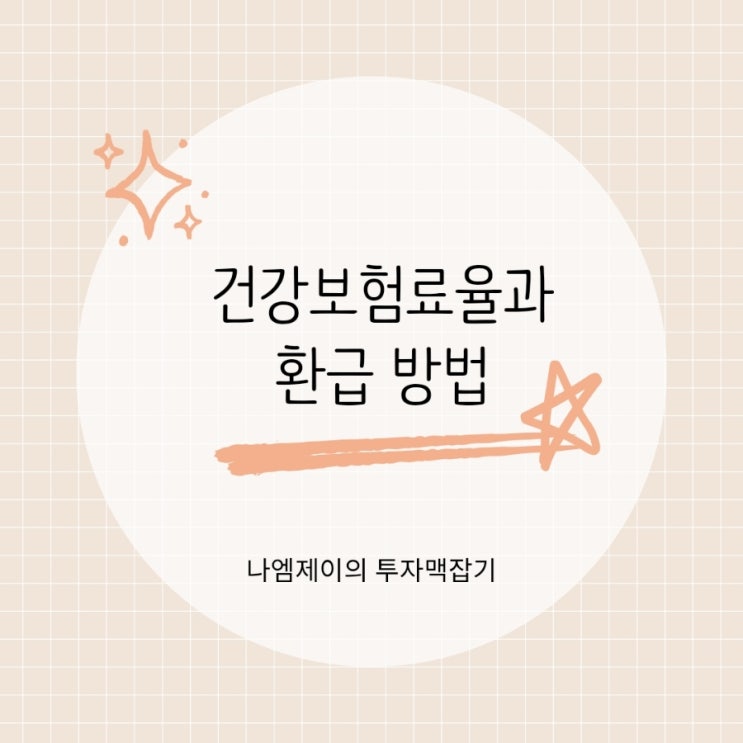  2026 건강보험료율 직장인 월급에서 얼마나 빠져나갈까