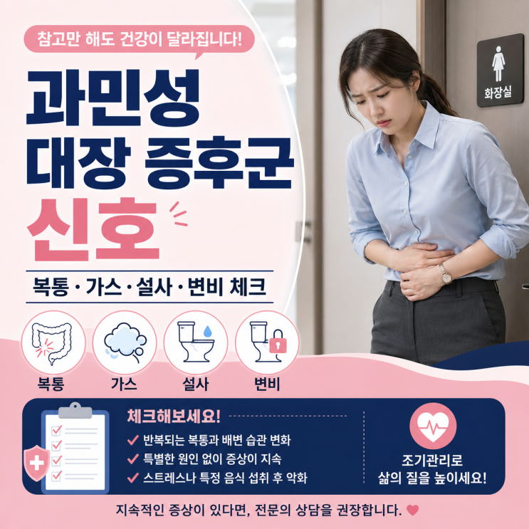  과민성 대장 증후군, 배 아플 때 의심 신호