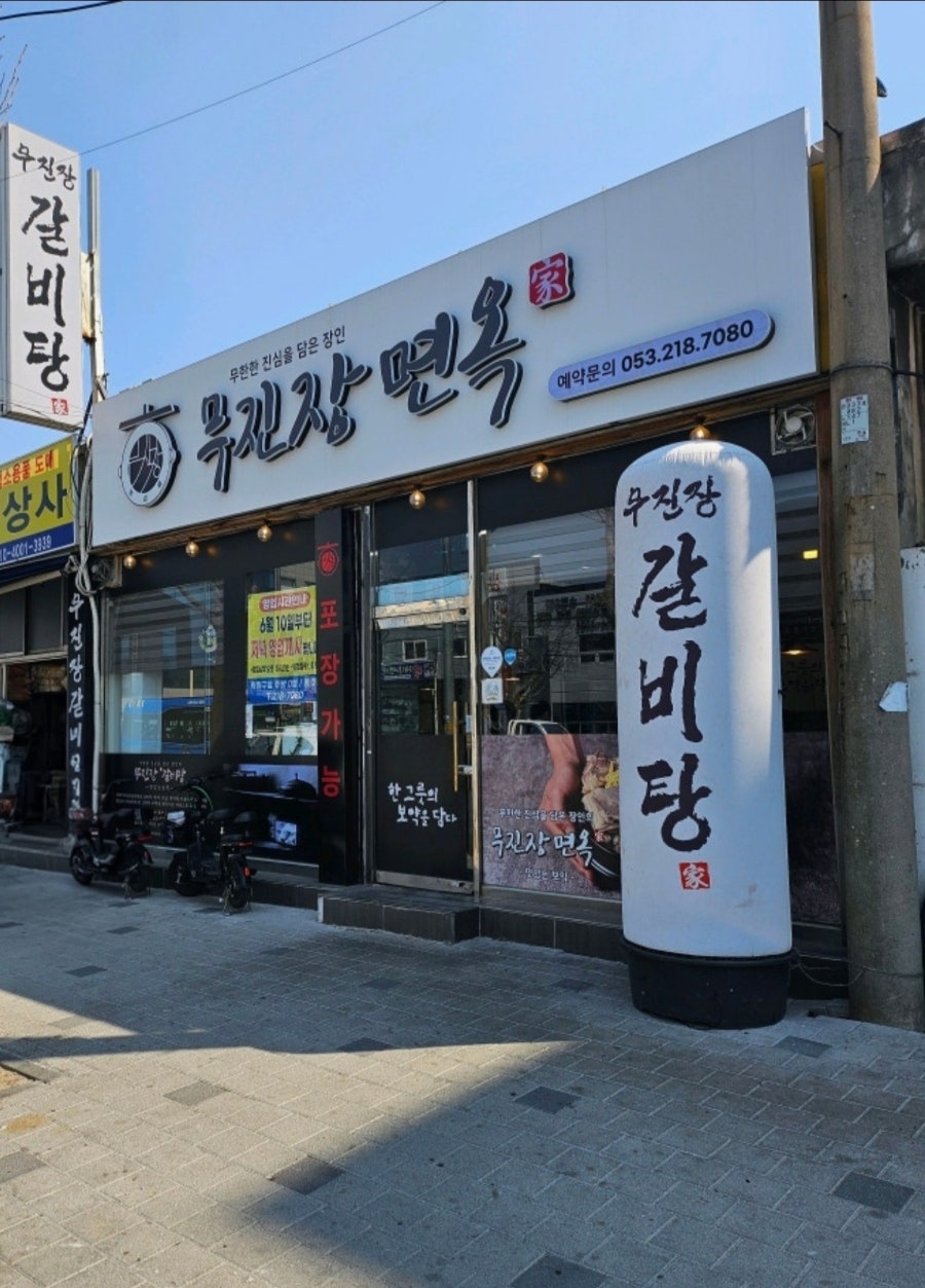 무진장면옥 사진 1