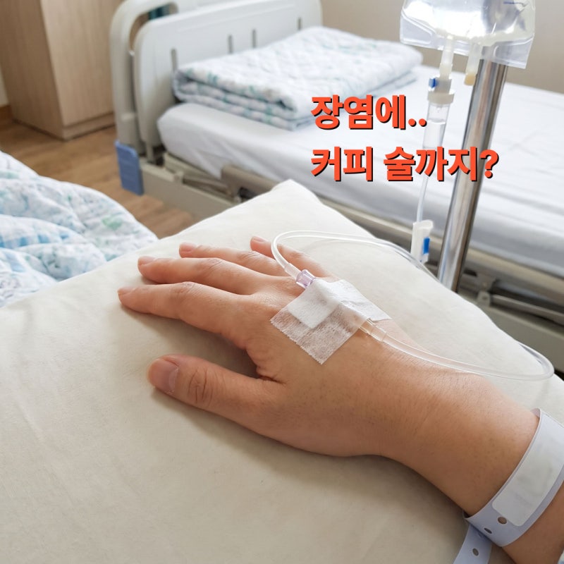 장염에 커피·술 마셔도 될까? 피해야 할 음식 5가지와 빨리 낫는 법