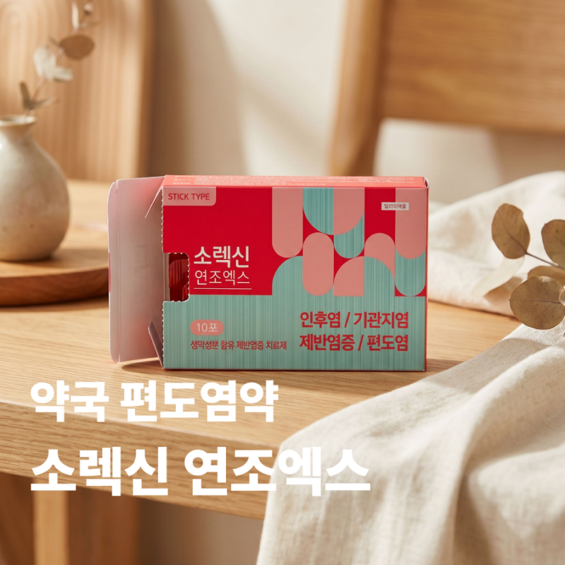 약국 편도염약 소렉신연조엑스, 효능과 복용법 (구풍해독탕)