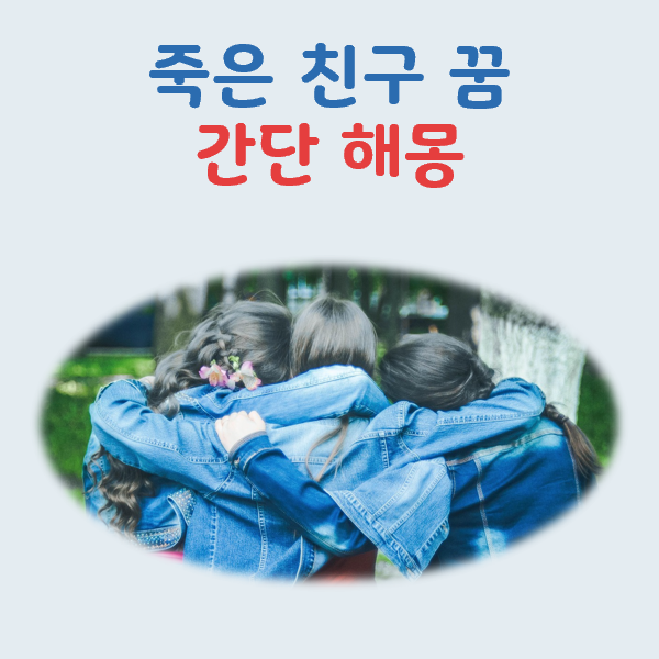 죽은 친구 꿈 해몽, 만나고 노는 상황별 의미 정리