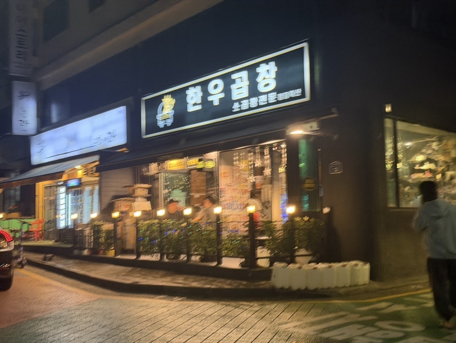 도리네한우곱창 사진 1