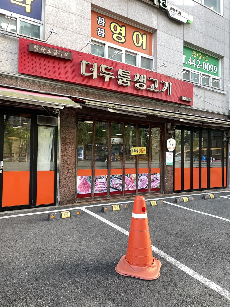 더두툼생고기 사진 1