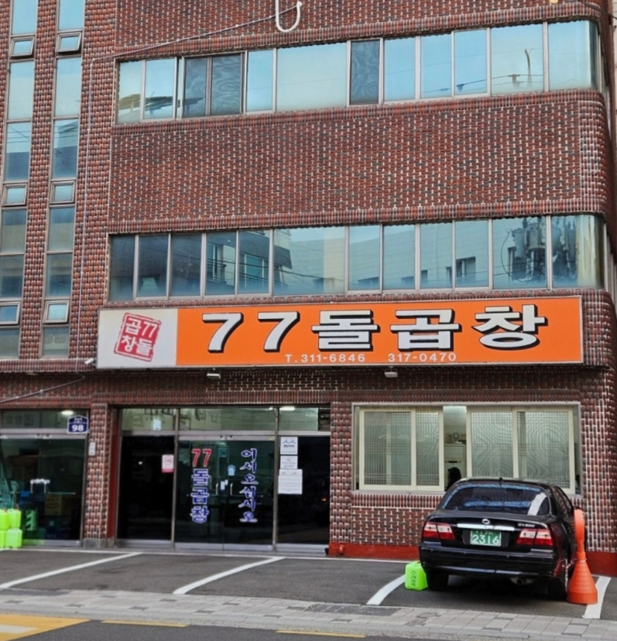 77돌곱창 사진 1