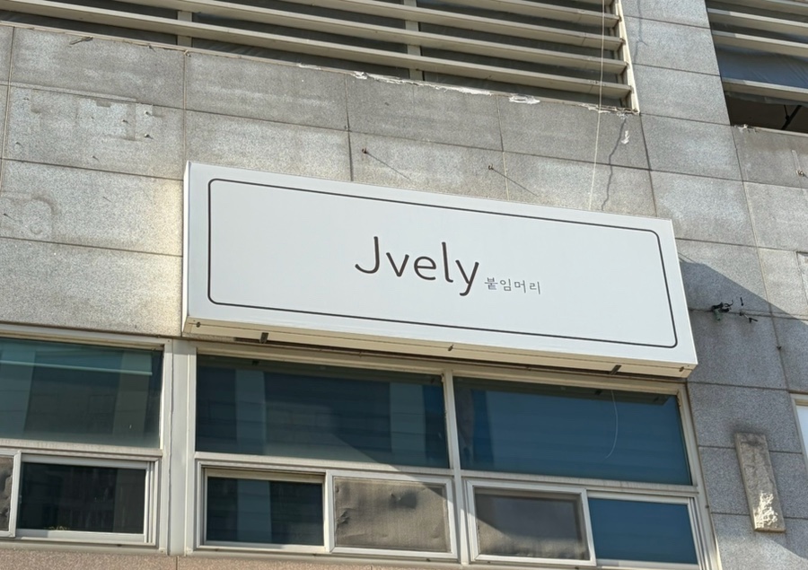 제이블리 사진 1