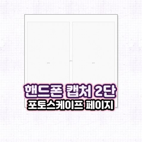 포토 스케이프 핸드폰화면 캡처 사이즈 2단 2종/ 갤럭시S26 울트라Ver.