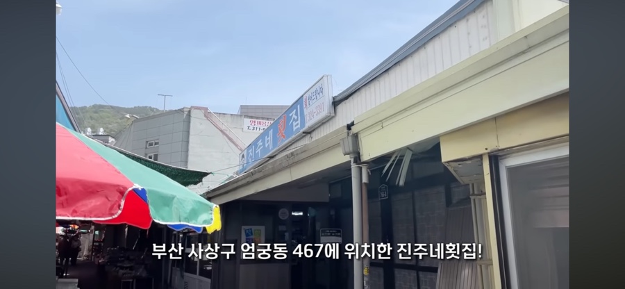 진주네횟집 사진 1