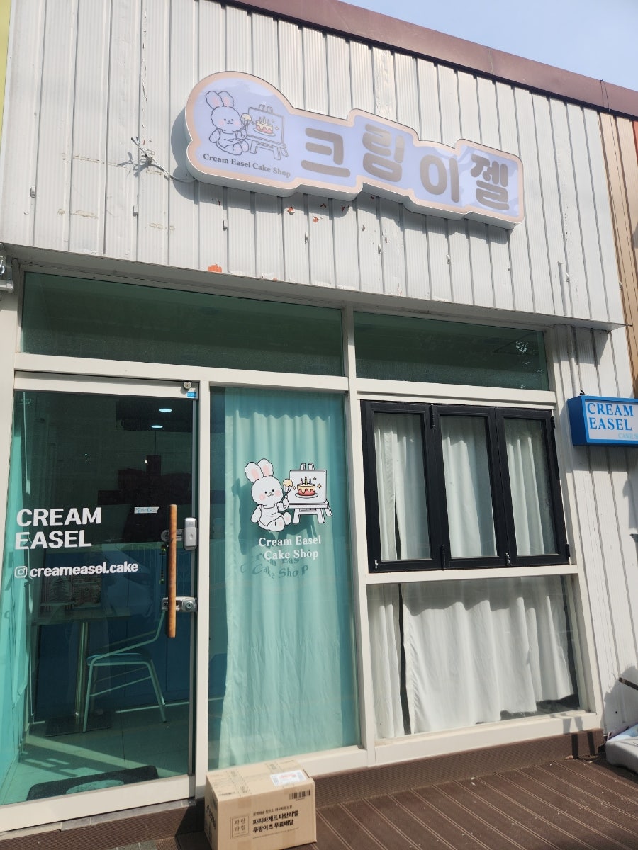크림이젤 사진