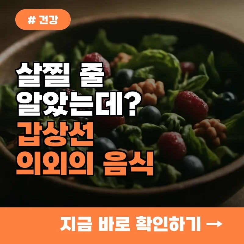 살찔 줄 알았는데? 갑상선기능저하증 완화 돕는 의외의 음식 5가지