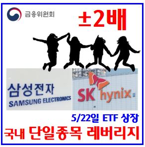  삼전·닉스 레버리지 ETF 상장 (ft. 단일종목 ±2배) : 삼성전자, SK하이닉스, MSCI코리아, CSOP, FLKR, EWY, KORU, SOXL, 데일리2X, 곱인버스