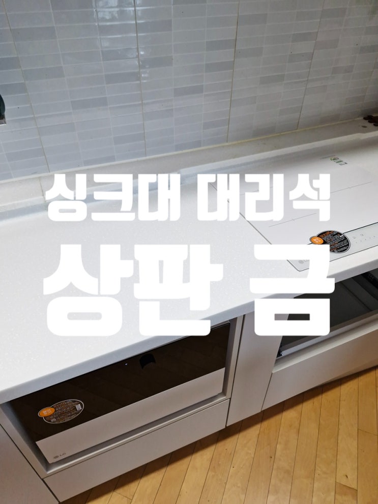 싱크대 대리석 상판 금 부분 복원으로 감쪽같이