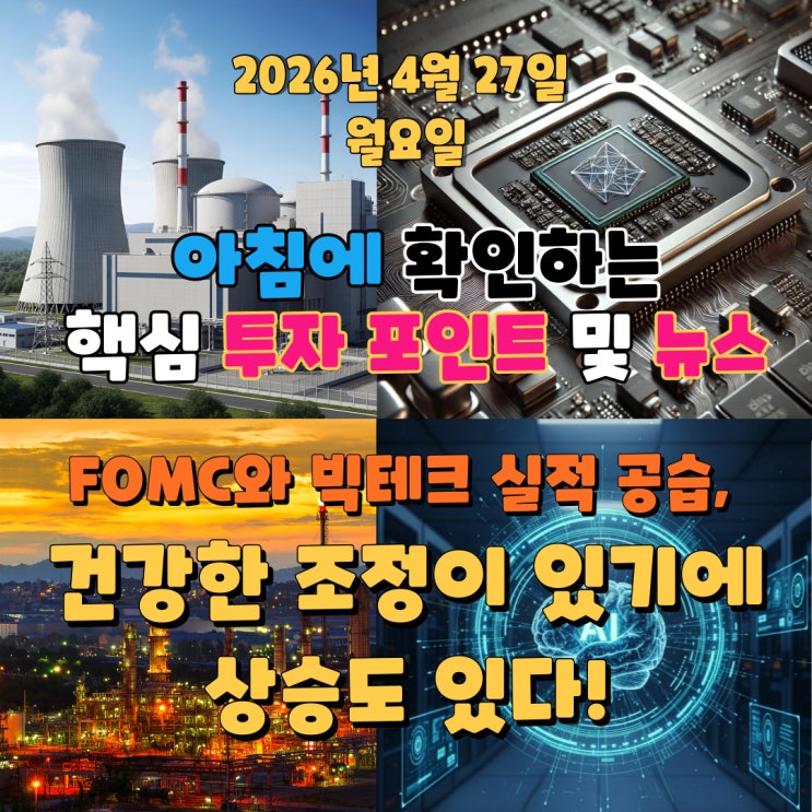  2026년 4월 27일(월) 핵심 투자 포인트 및 뉴스 (FOMC와 빅테크 실적 공습, 건강한 조정이 있기에 상승도 있다!)