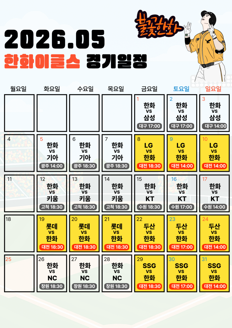 2026년 5월 한화이글스 경기일정 & 대전 홈경기 티켓예매방법
