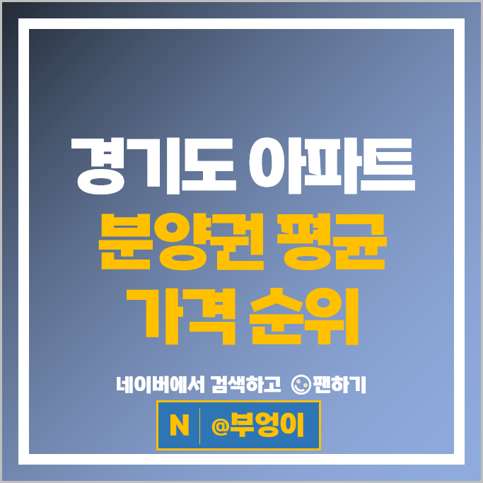 경기도 아파트 분양권 매매 순위 : 프레스티어자이 시세