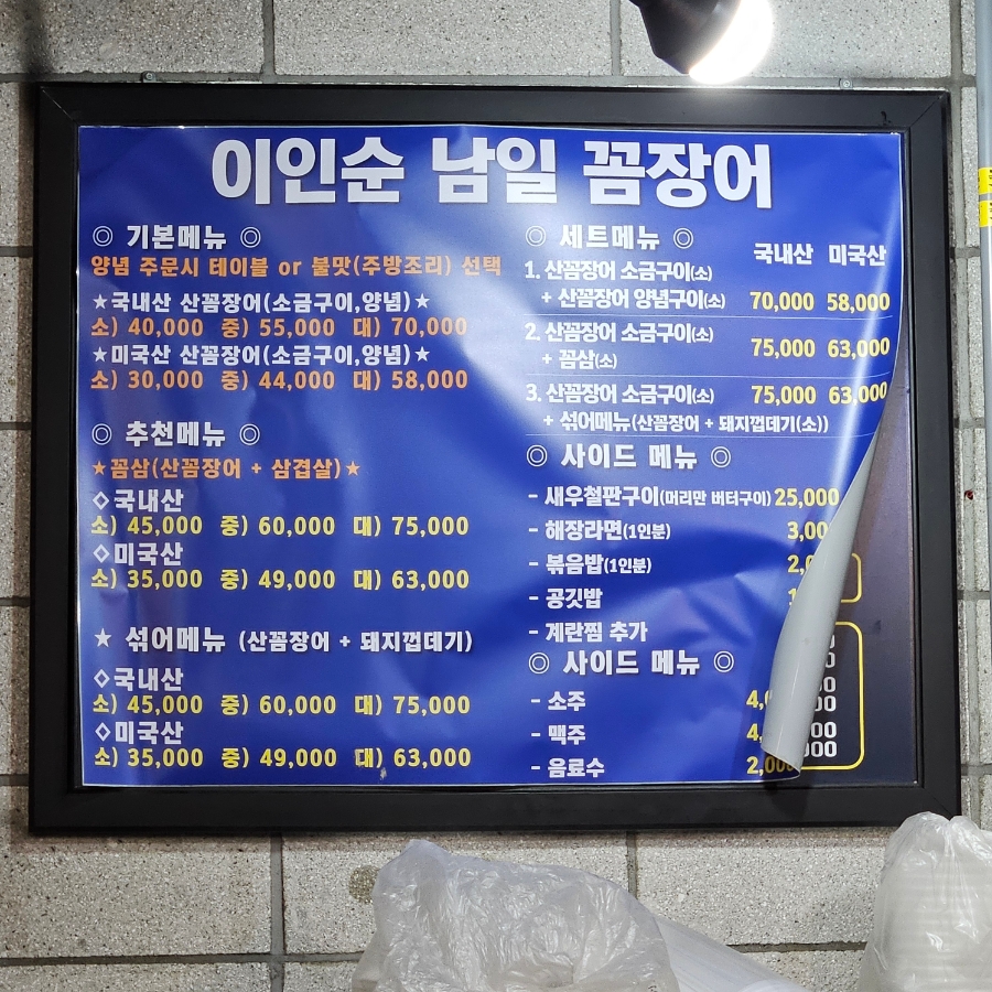 이인순남일꼼장어 사진 2