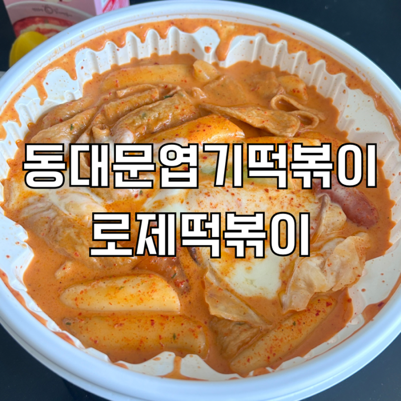 동대문 엽기떡볶이 로제 엽떡 맵기 오리지널 맛