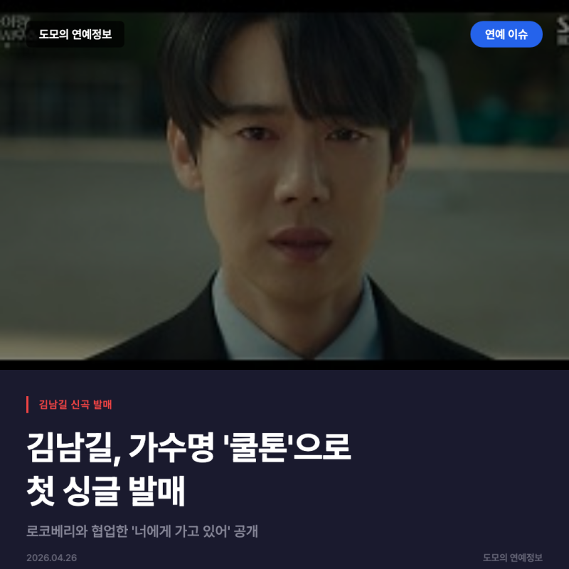 김남길, 로코베리와 '쿨톤'으로 데뷔곡 '너에게 가고 있어' 발매