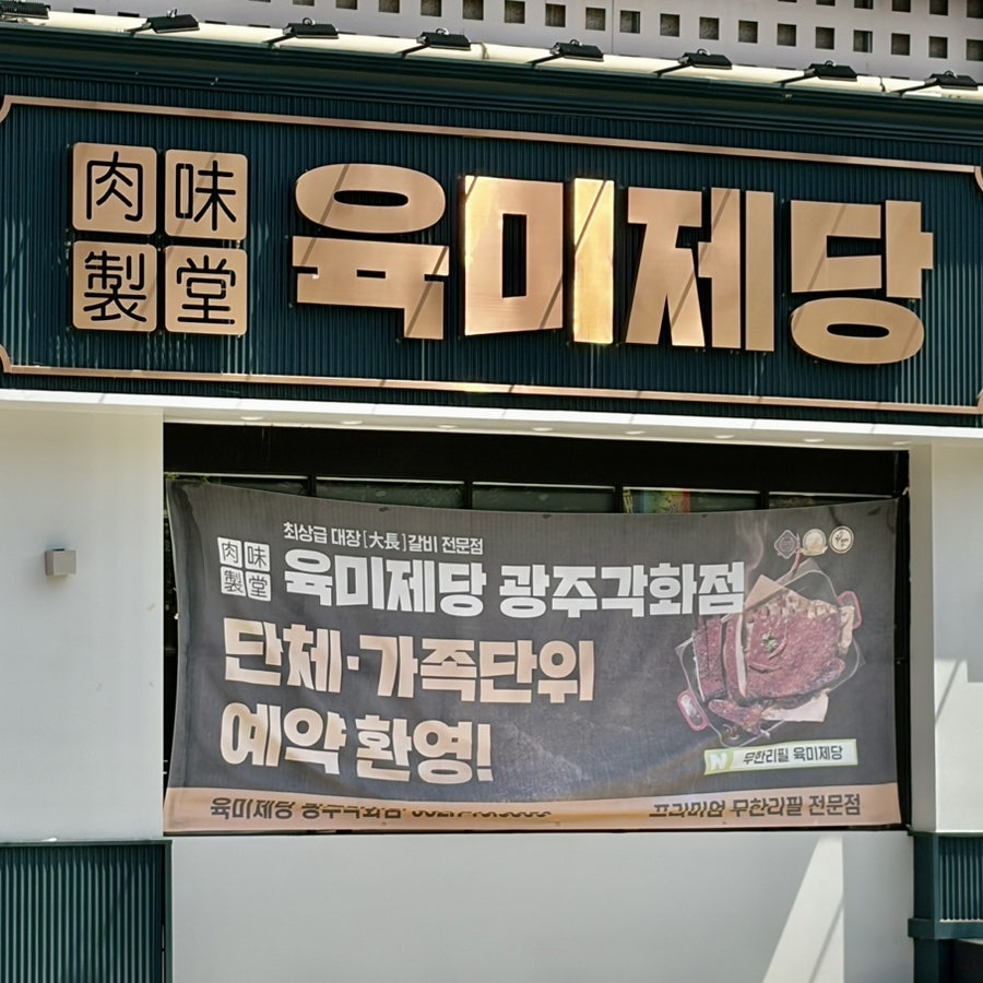 육미제당 광주각화점 사진 2