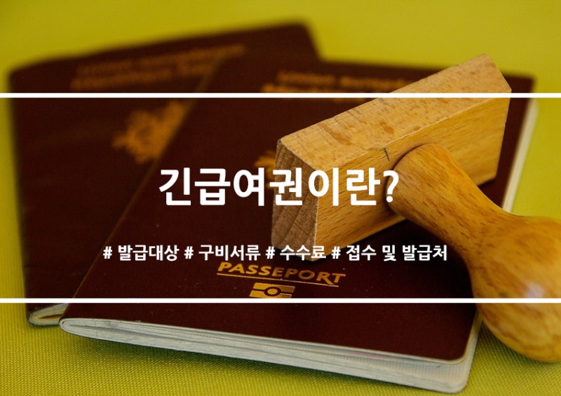 [정보] 긴급여권 발급 총정리