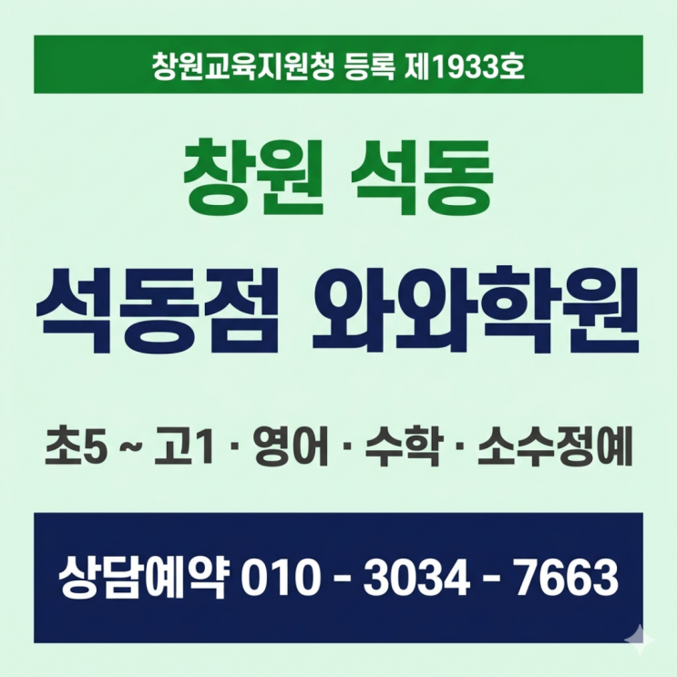  창원 석동점 와와학원 고1 소수정예 영어 수학 친구 따라 갔다가 계속 다니게 됐어요