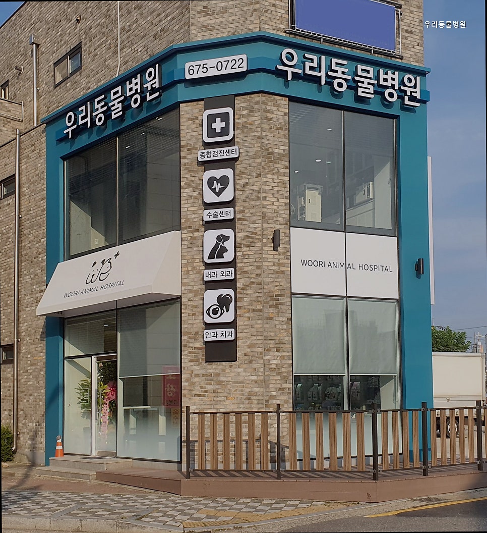 우리동물병원 사진 5