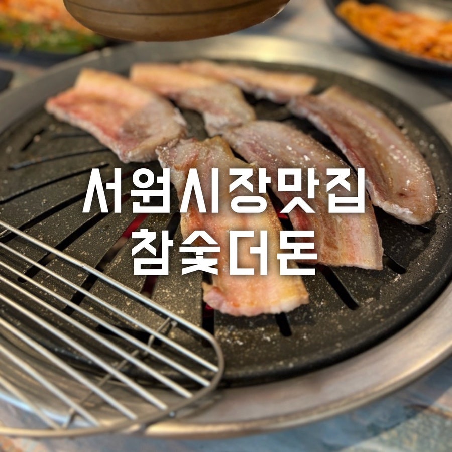 참숯 더돈 사진 1