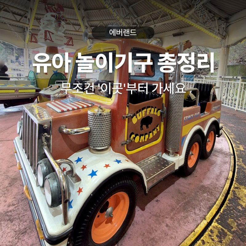에버랜드 실패 없는 영유아 놀이기구 총정리 영유아부터 유치원생 탈 수 있는 어트랙션
