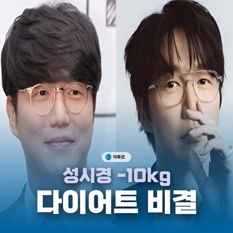 성시경 10kg 감량 비결! 초반 절식부터 양배추 레시피까지