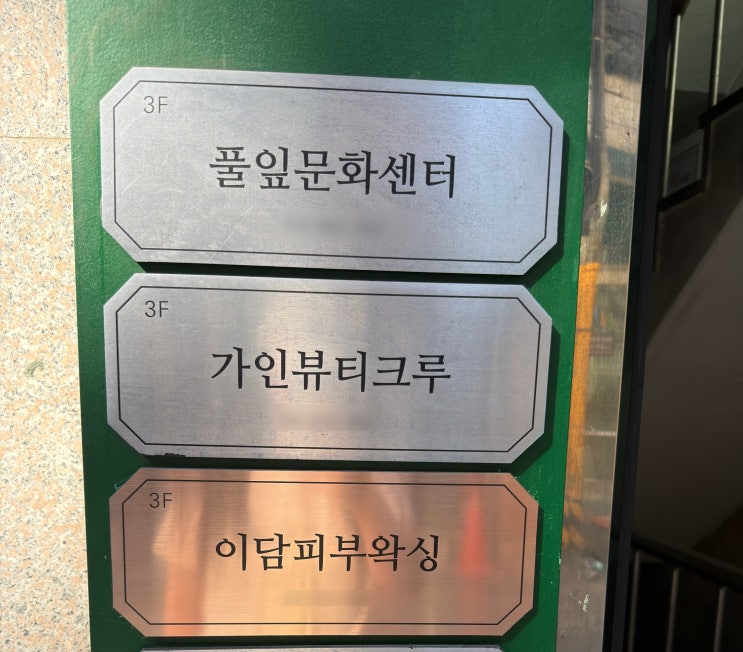  신림역 피부관리 이담피부왁싱 윤곽관리 후기