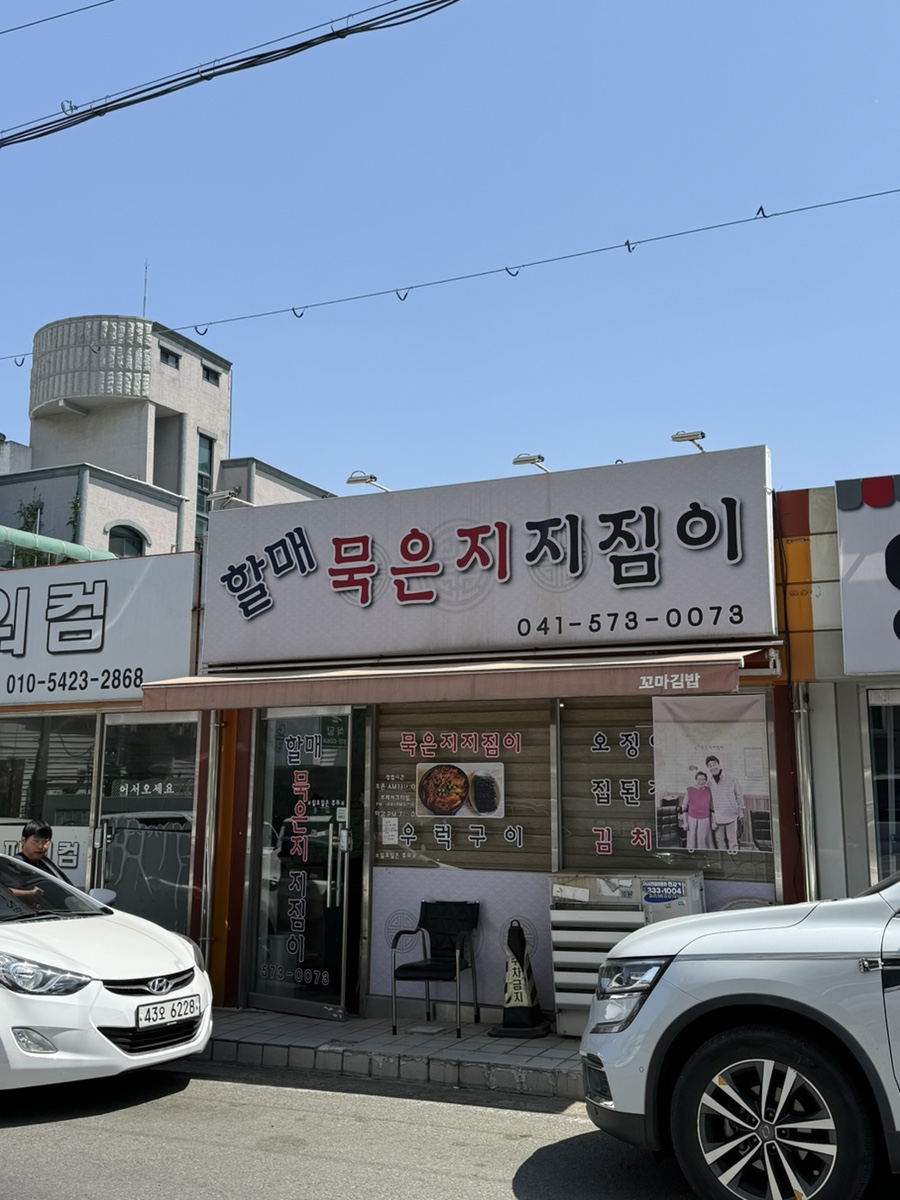 할매묵은지지짐이 사진 2