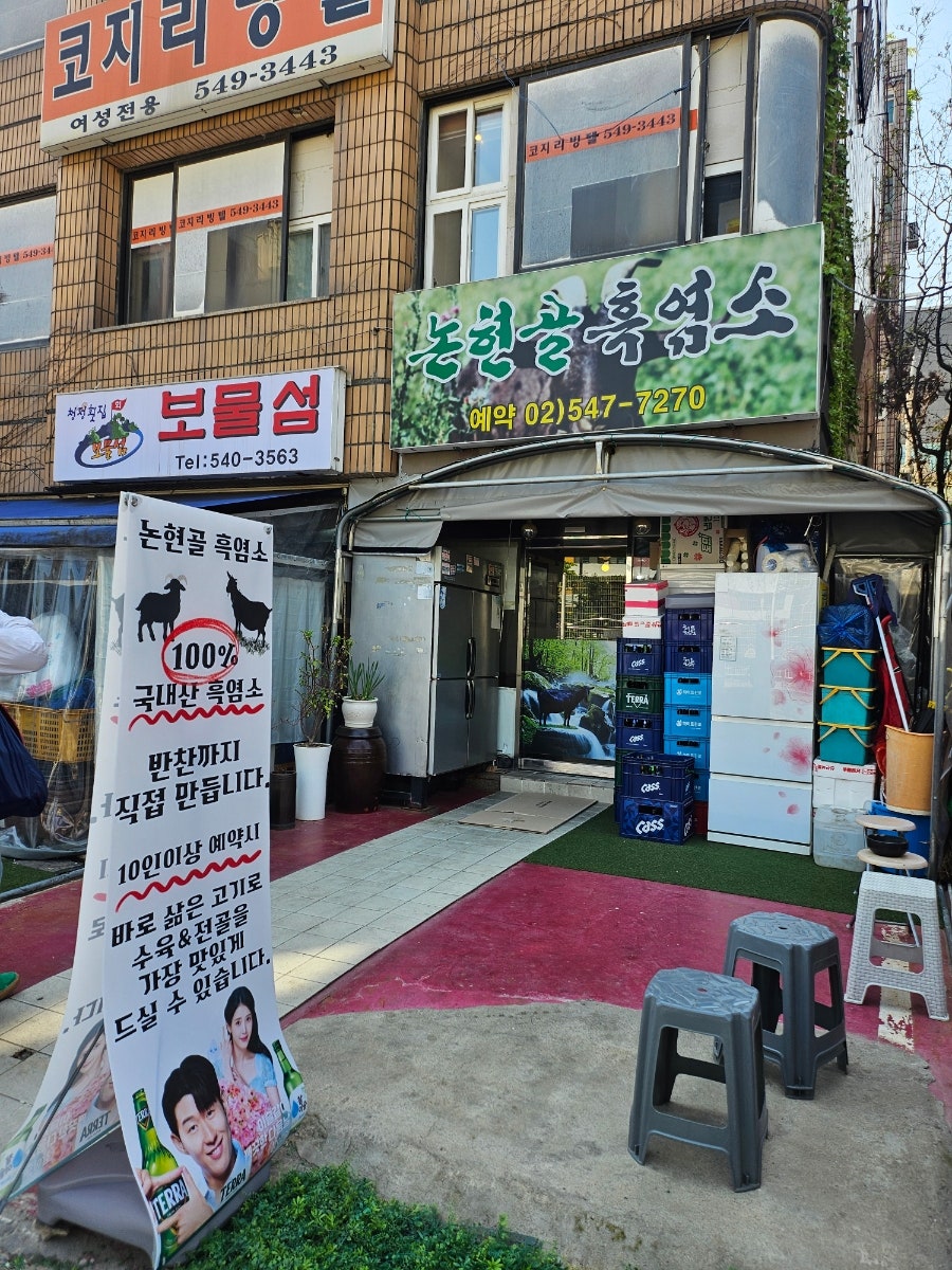 논현골흑염소 사진 2