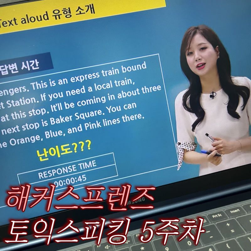 토익스피킹 응시료 및 접수방법, 공부 중간점검