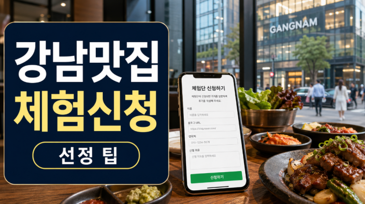  강남맛집 체험신청, 블로그 선정 전 꼭 보는 신청 팁