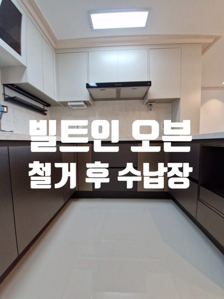  빌트인 오븐 철거 후 수납장 맞춤제작 망장 문 크기 키우기
