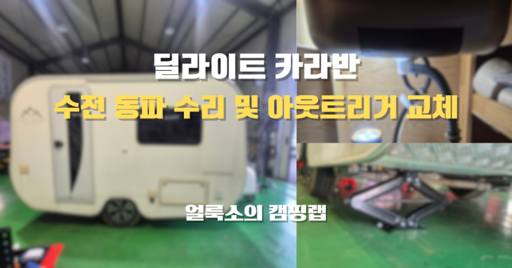 국산 소형 딜라이트 카라반 수전 동파 수리부터 아웃트리거 교체
