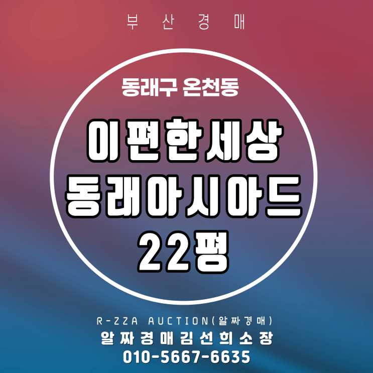 동래구 신축급의 가치, e편한세상동래아시아드 22평 경매 분석